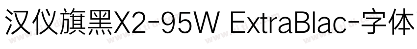 汉仪旗黑X2-95W ExtraBlac字体转换